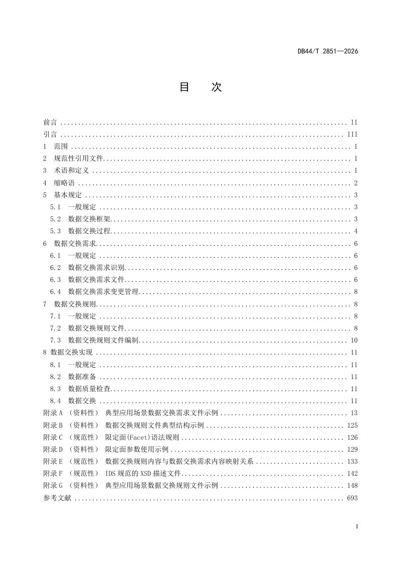 广东省《公路工程信息模型数据交换标准》DB44/T 2851-2026第3页