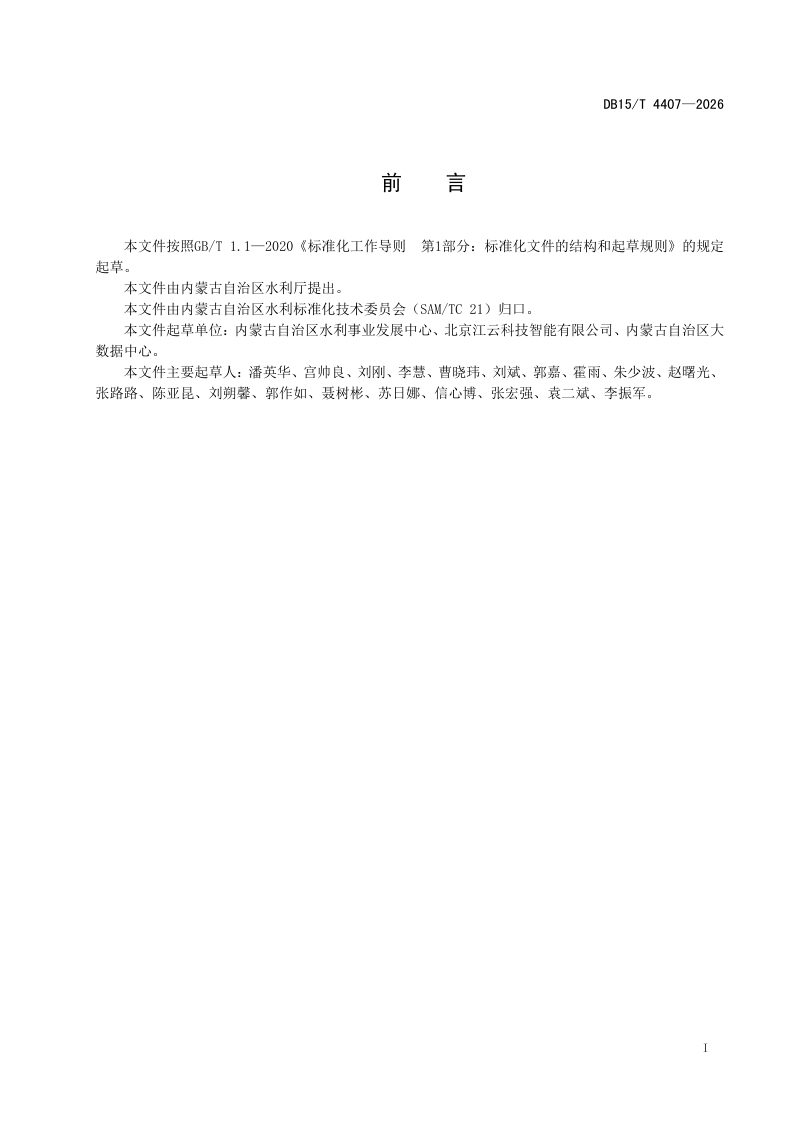 内蒙古自治区《水利工程多源空间模型融合技术规范》DB15/T 4407-2026第3页