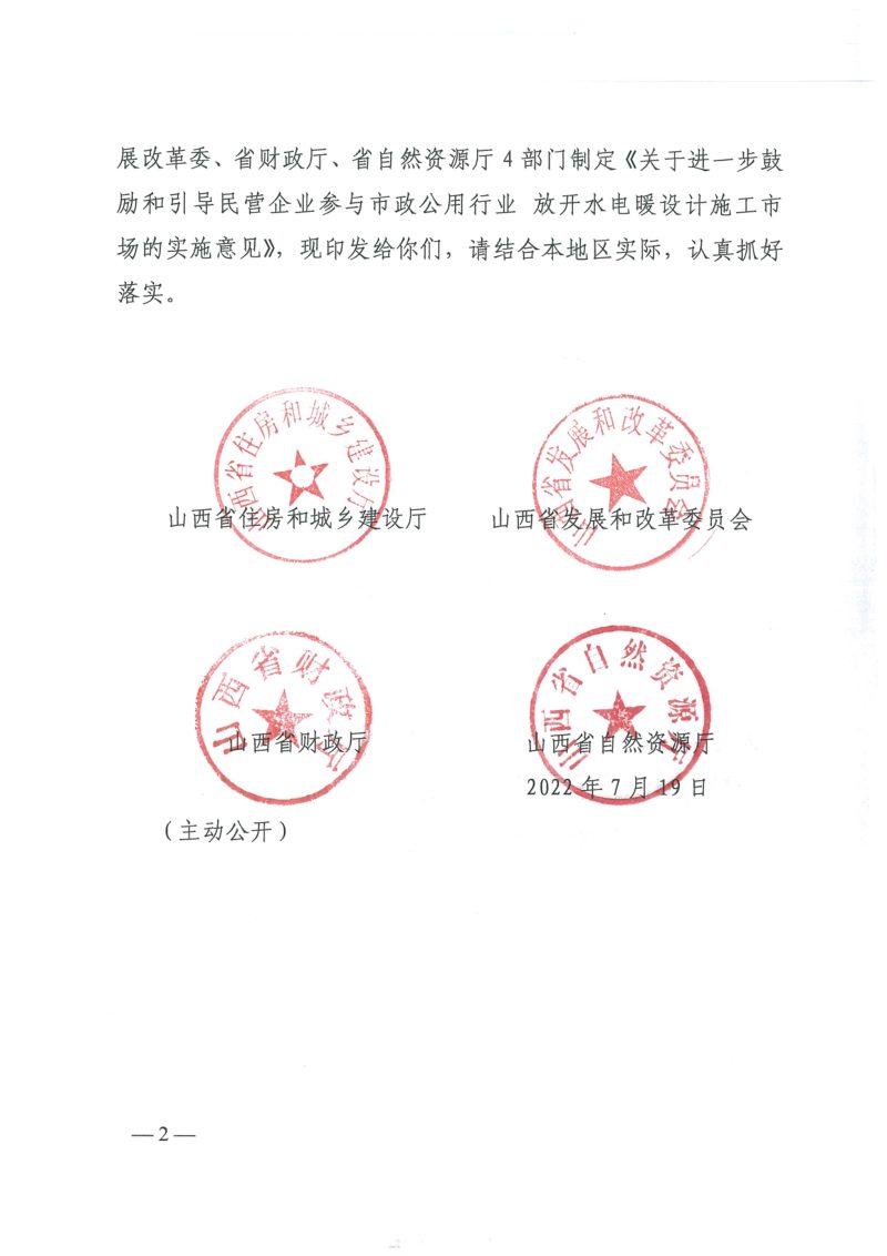 山西省住房和城乡建设厅等四部门《关于进一步鼓励和引导民营企业参与市政公用行业 放开水电暖设计施工市场的实施意见》晋建城字〔2022〕118号第2页
