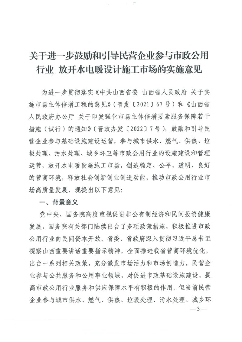 山西省住房和城乡建设厅等四部门《关于进一步鼓励和引导民营企业参与市政公用行业 放开水电暖设计施工市场的实施意见》晋建城字〔2022〕118号第3页