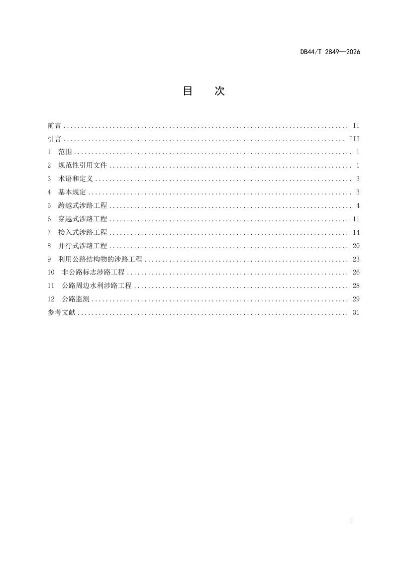 广东省《涉路工程安全技术规范》DB44/T 2849-2026第3页
