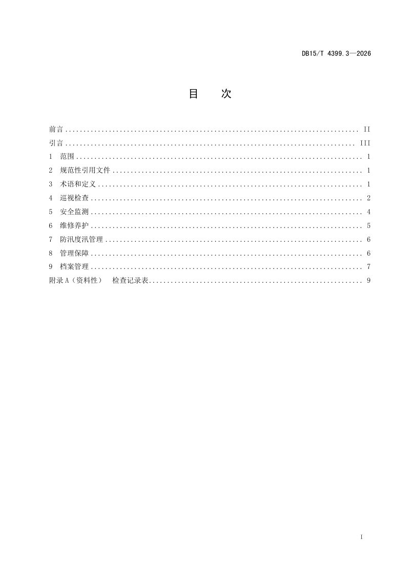 内蒙古自治区《水利工程管理规程 第3部分：堤防》DB15/T 4399.3-2026第3页