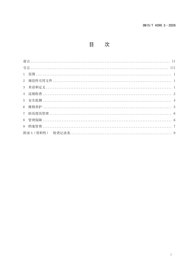 内蒙古自治区《水利工程管理规程 第3部分：堤防》DB15/T 4399.3-2026第3页