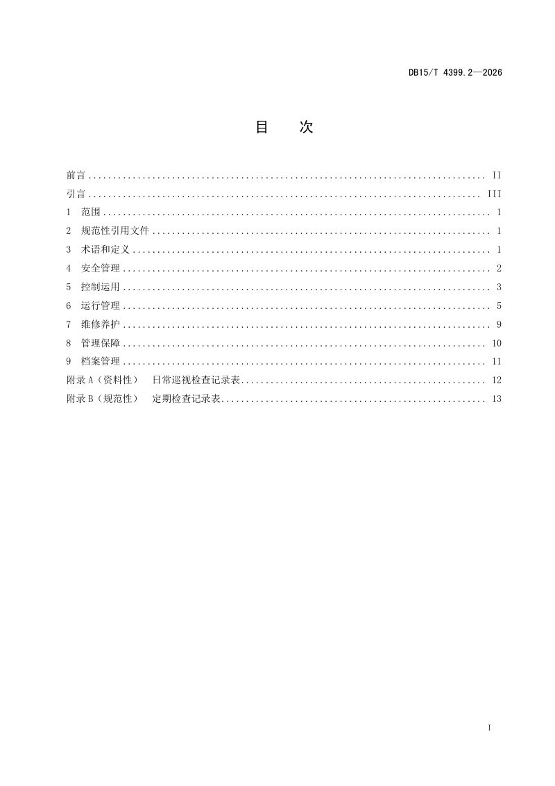 内蒙古自治区《水利工程管理规程 第2部分：小型水闸》DB15/T 4399.2-2026第3页