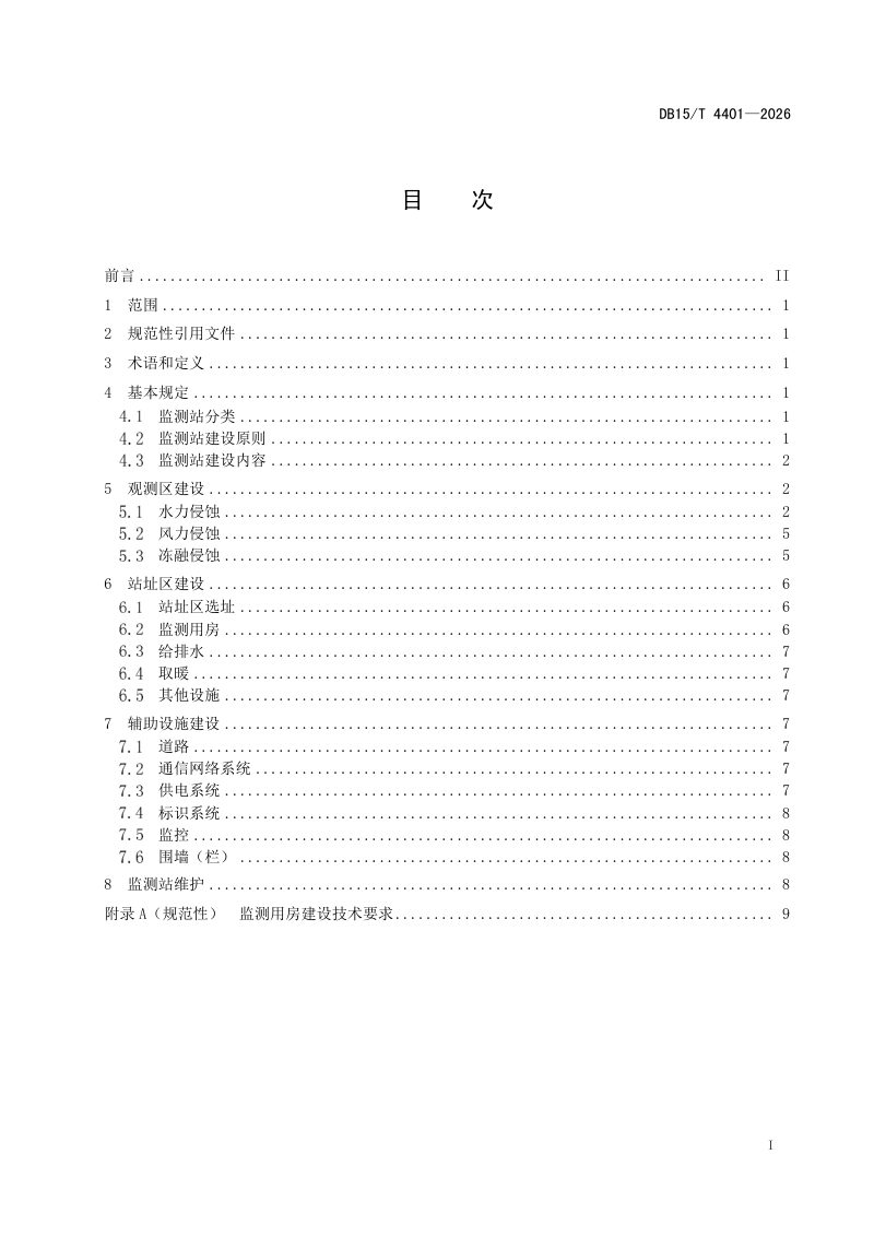 内蒙古自治区《水土保持监测站建设技术规范》DB15/T 4401-2026第3页