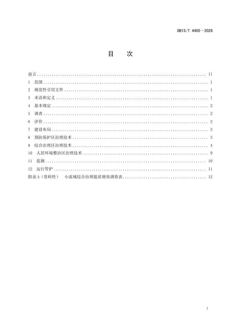 内蒙古自治区《小流域综合治理提质增效技术规范》DB15/T 4405-2026第3页
