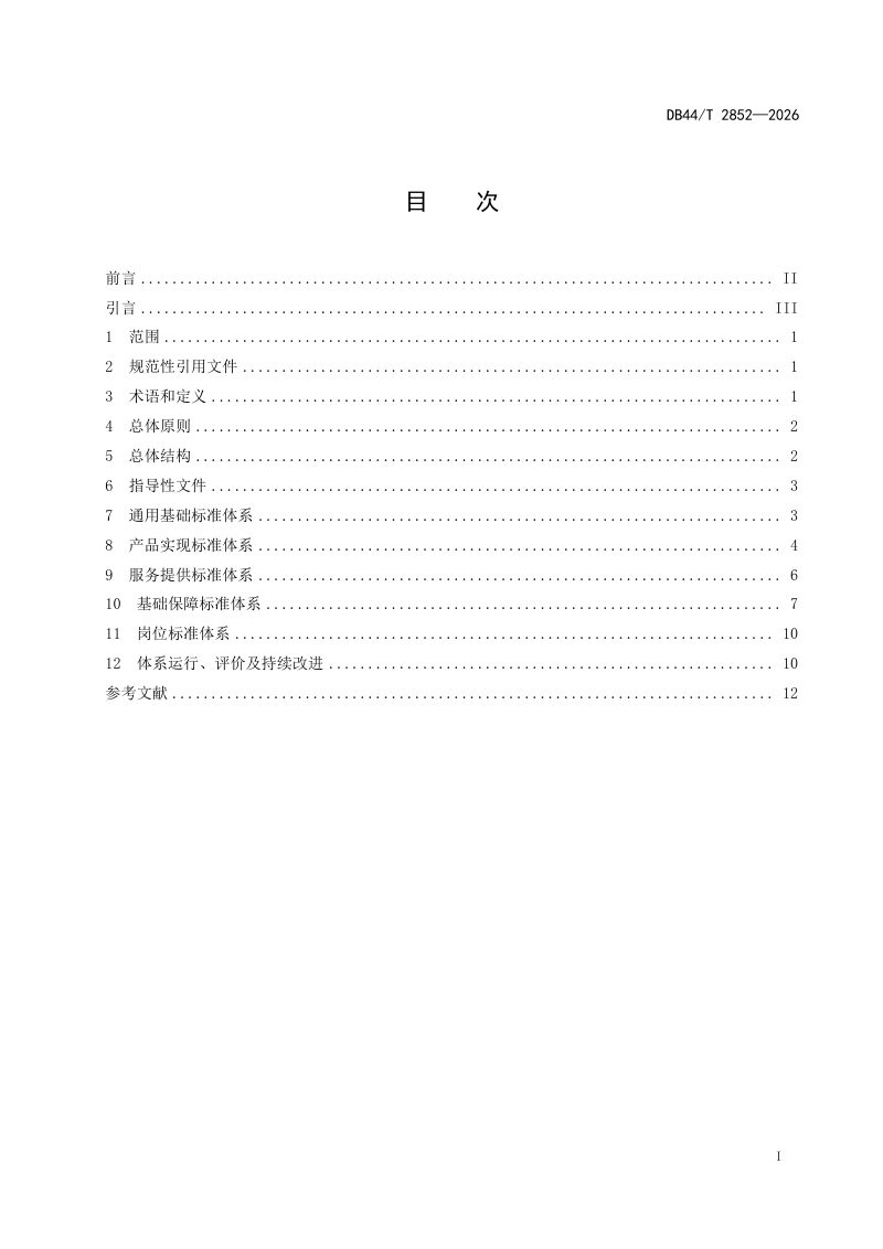 广东省《绿色低碳出口型企业标准体系建设指南》DB44/T 2852-2026第3页