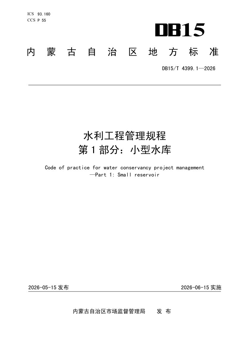 内蒙古自治区《水利工程管理规程 第1部分：小型水库》DB15/T 4399.1-2026第1页