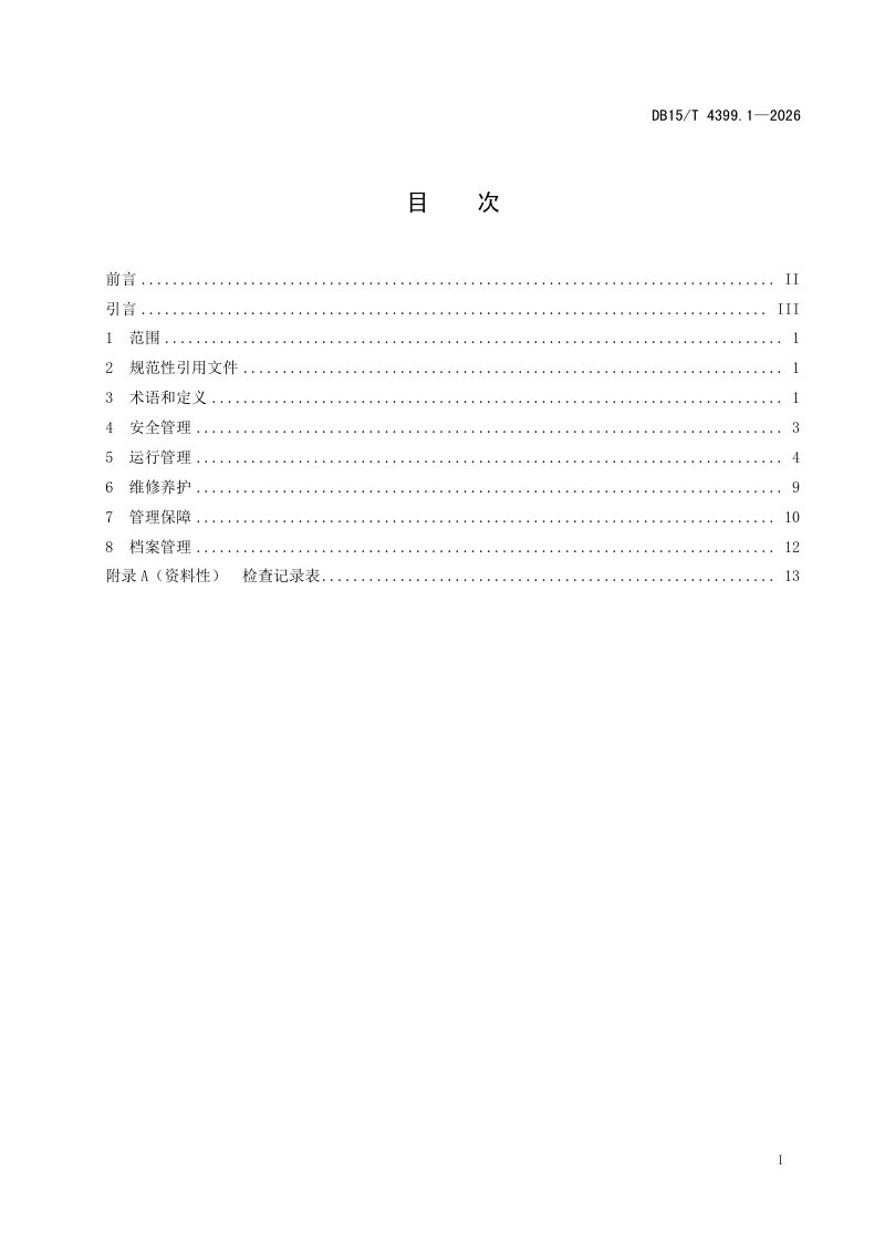 内蒙古自治区《水利工程管理规程 第1部分：小型水库》DB15/T 4399.1-2026第3页