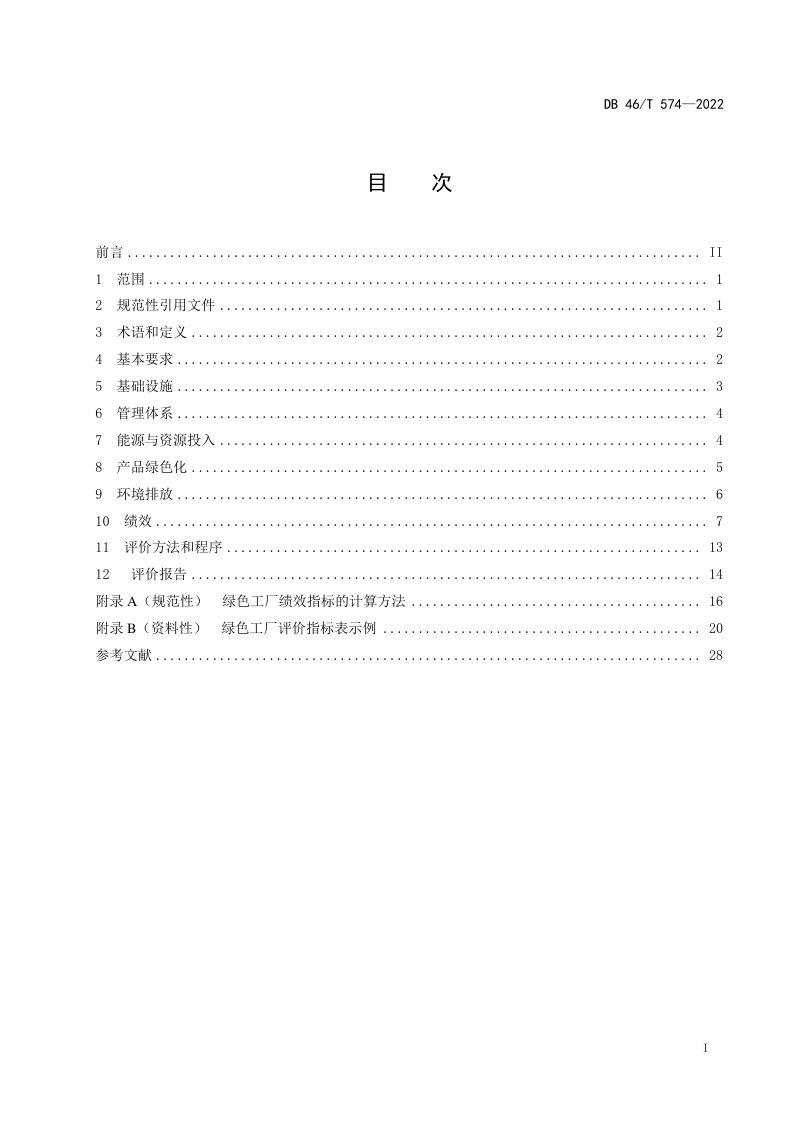 海南省《绿色工厂评价技术规范》DB46/T 574-2022第3页