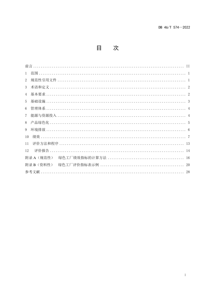 海南省《绿色工厂评价技术规范》DB46/T 574-2022第3页