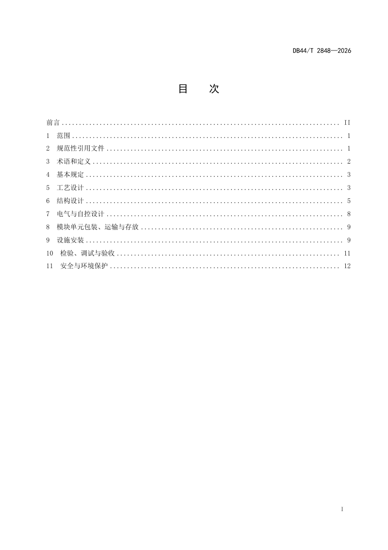 广东省《装配式污水处理设施设计建设标准》DB44/T 2848-2026第3页