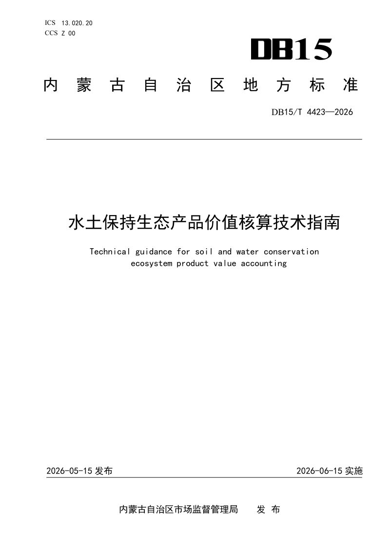 内蒙古自治区《水土保持生态产品价值核算技术指南》DB15/T 4423-2026第1页