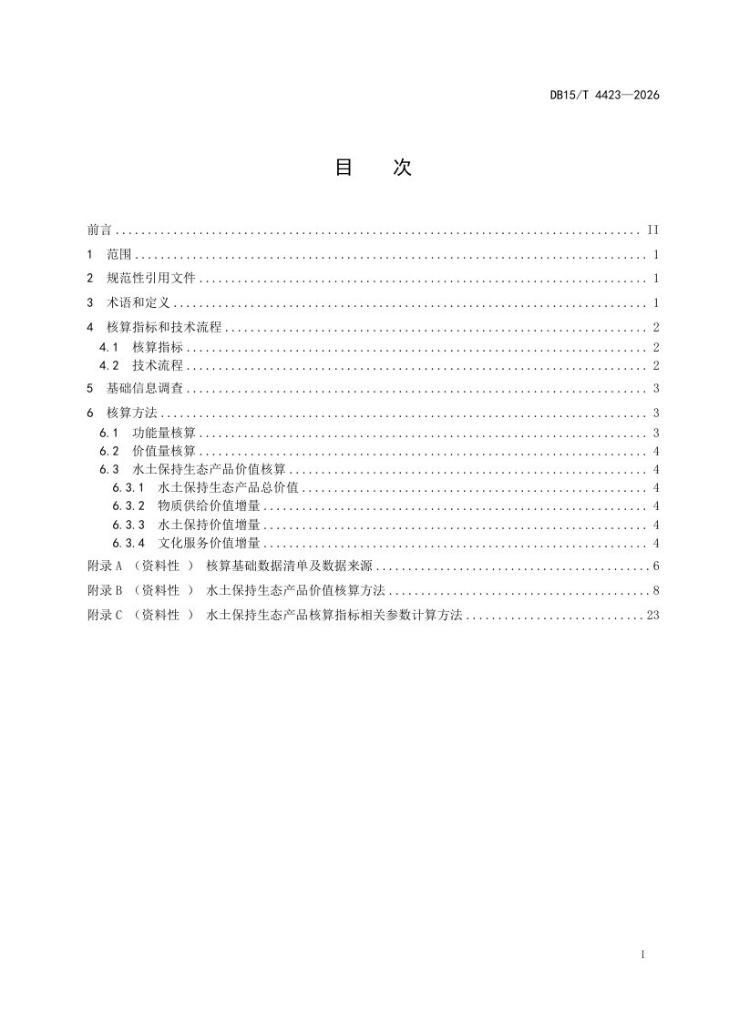 内蒙古自治区《水土保持生态产品价值核算技术指南》DB15/T 4423-2026第3页