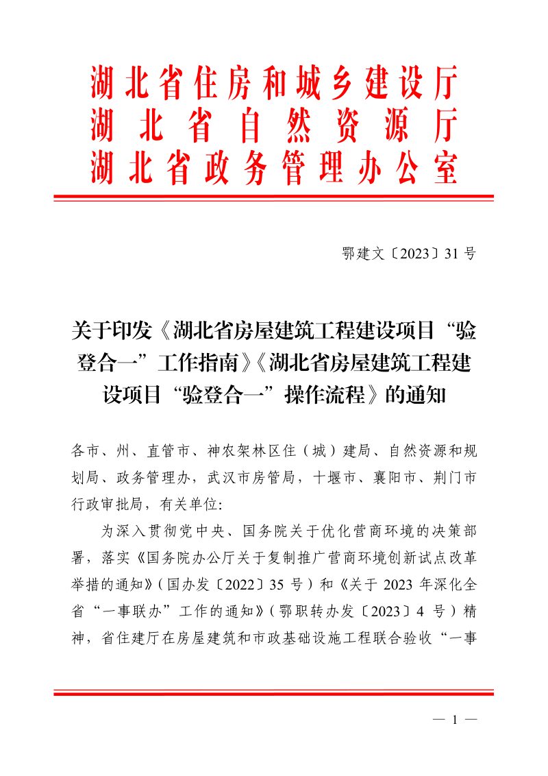 湖北省房屋建筑工程建设项目“验登合一”工作指南、湖北省房屋建筑工程建设项目“验登合一”操作流程第1页
