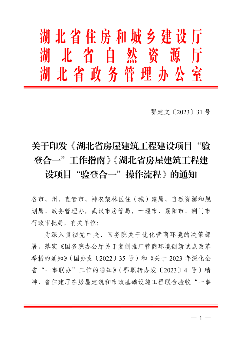 湖北省房屋建筑工程建设项目“验登合一”工作指南、湖北省房屋建筑工程建设项目“验登合一”操作流程第1页