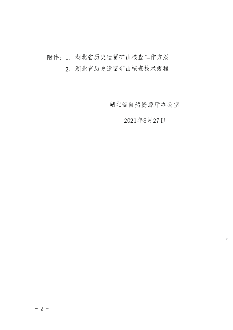湖北省自然资源厅办公室《关千开展全省历史遗留矿山核查工作的通知》鄂自然资办文〔2021〕14号第2页