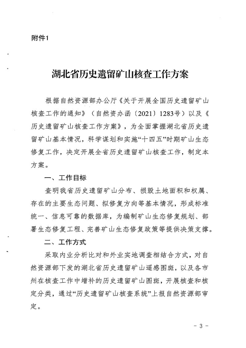 湖北省自然资源厅办公室《关千开展全省历史遗留矿山核查工作的通知》鄂自然资办文〔2021〕14号第3页