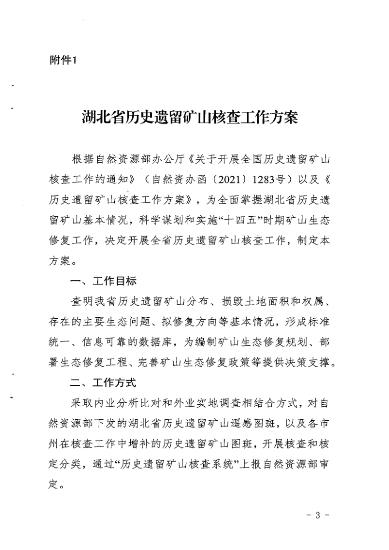 湖北省自然资源厅办公室《关千开展全省历史遗留矿山核查工作的通知》鄂自然资办文〔2021〕14号第3页