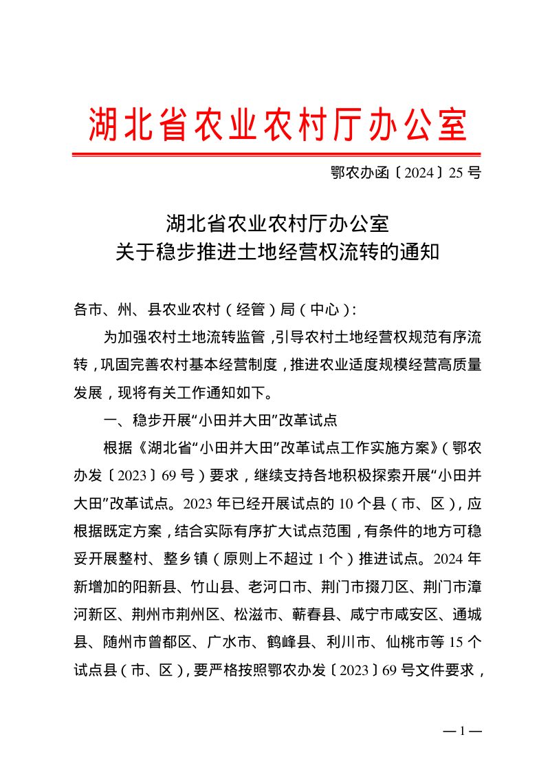 湖北省农业农村厅办公室《关于稳步推进土地经营权流转的通知》鄂农办函〔2024〕25号第1页