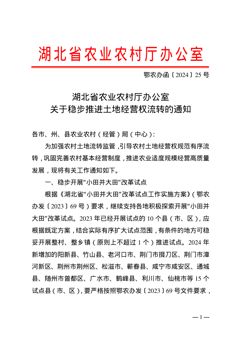 湖北省农业农村厅办公室《关于稳步推进土地经营权流转的通知》鄂农办函〔2024〕25号第1页