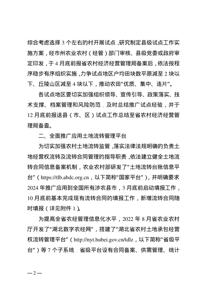 湖北省农业农村厅办公室《关于稳步推进土地经营权流转的通知》鄂农办函〔2024〕25号第2页
