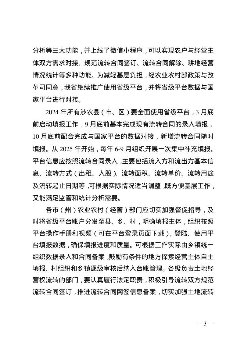 湖北省农业农村厅办公室《关于稳步推进土地经营权流转的通知》鄂农办函〔2024〕25号第3页