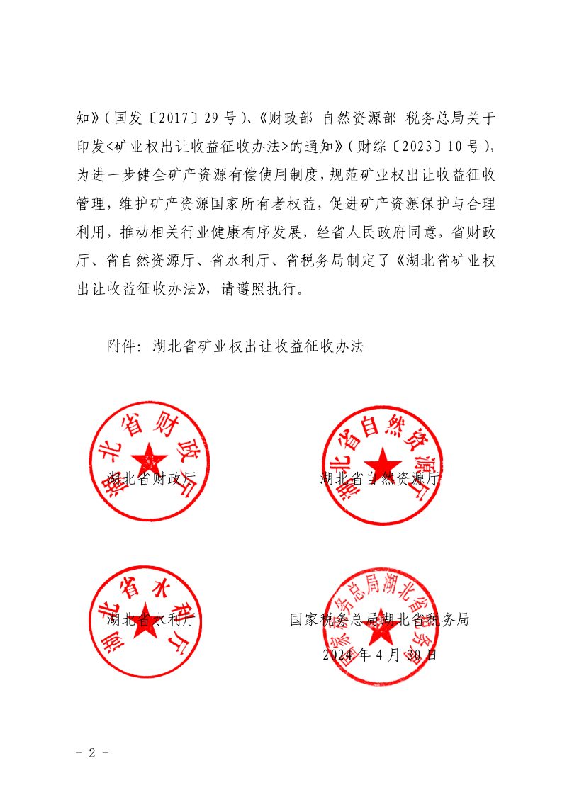 湖北省矿业权出让收益征收办法第2页