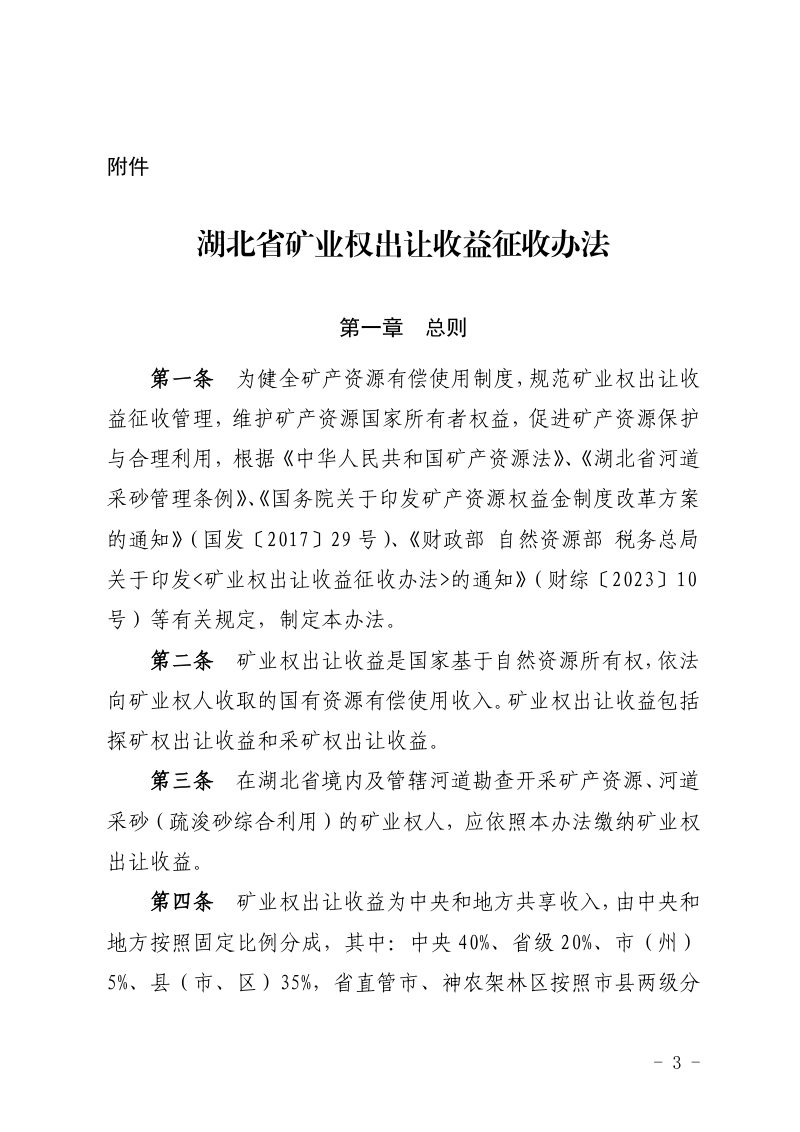 湖北省矿业权出让收益征收办法第3页