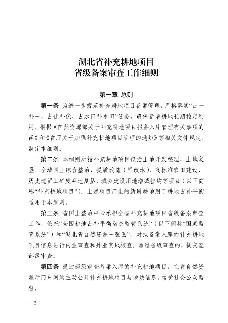湖北省补充耕地项目省级备案审查工作细则第2页