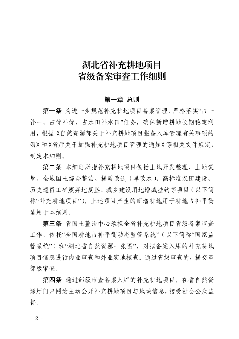 湖北省补充耕地项目省级备案审查工作细则第2页