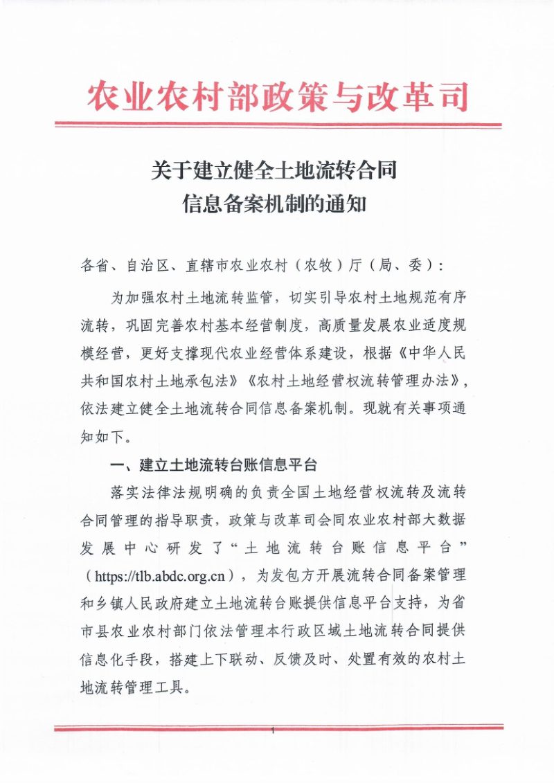 农业农村部《关于建立健全土地流转合同信息备案机制的通知》第1页