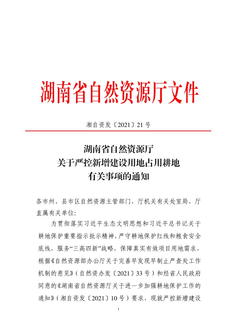 湖南省自然资源厅《关于严控新增建设用地占用耕地有关事项的通知》湘自资发〔2021〕21号第1页