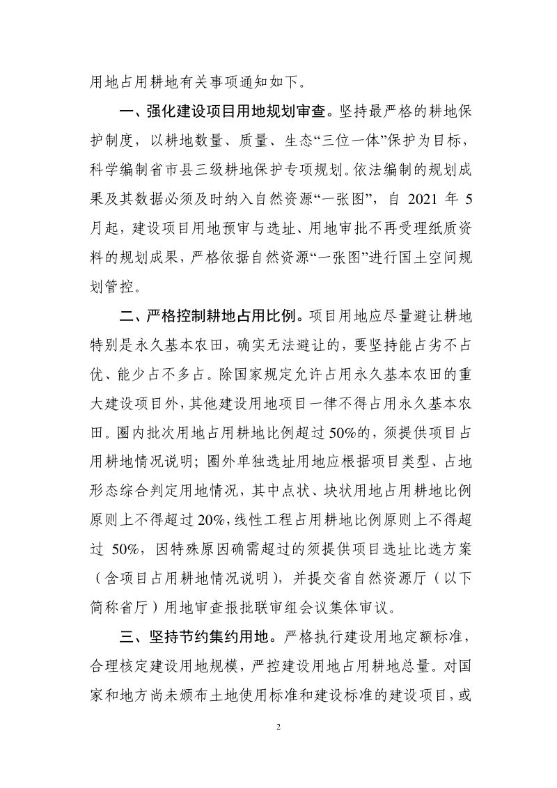 湖南省自然资源厅《关于严控新增建设用地占用耕地有关事项的通知》湘自资发〔2021〕21号第2页