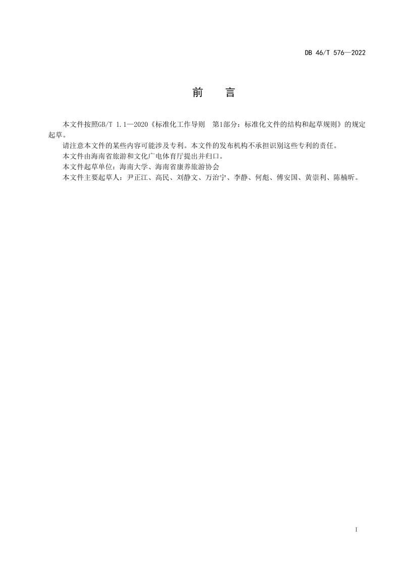海南省《康养旅游基地服务质量规范》DB46/T 576-2022第2页