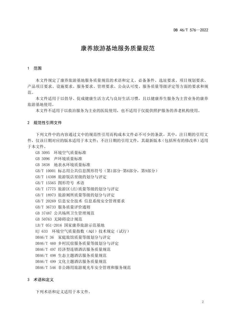 海南省《康养旅游基地服务质量规范》DB46/T 576-2022第3页