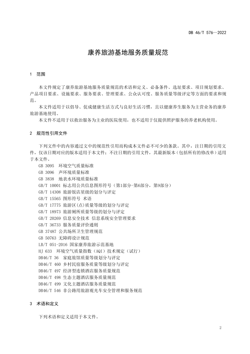 海南省《康养旅游基地服务质量规范》DB46/T 576-2022第3页