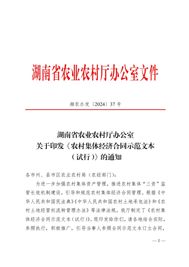 湖南省农业农村厅办公室《农村集体经济合同示范文本（试行）》湘农办发〔2024〕37号第1页