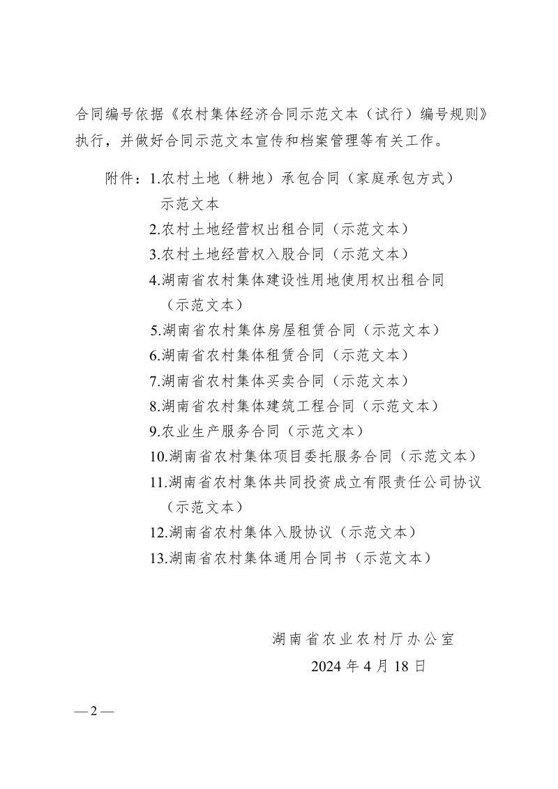 湖南省农业农村厅办公室《农村集体经济合同示范文本（试行）》湘农办发〔2024〕37号第2页
