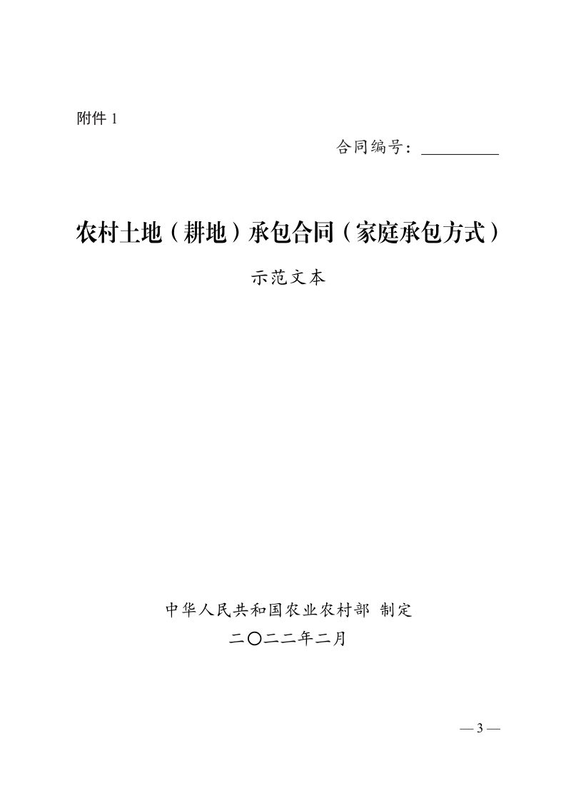 湖南省农业农村厅办公室《农村集体经济合同示范文本（试行）》湘农办发〔2024〕37号第3页