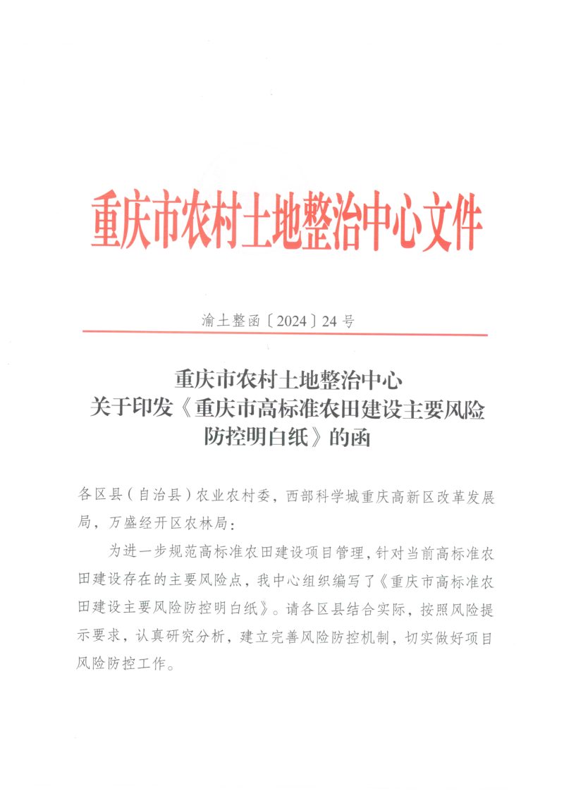 重庆市高标准农田建设主要风险防控明白纸第1页