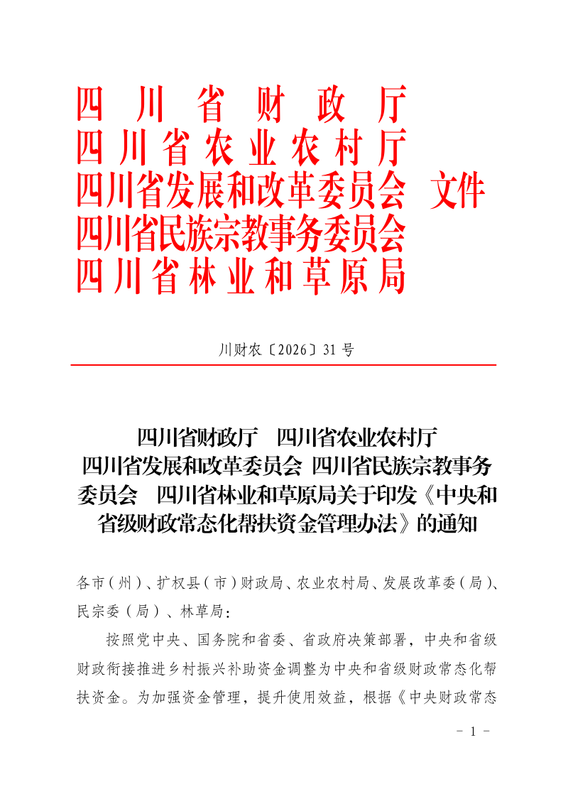 四川省中央和省级财政常态化帮扶资金管理办法第1页