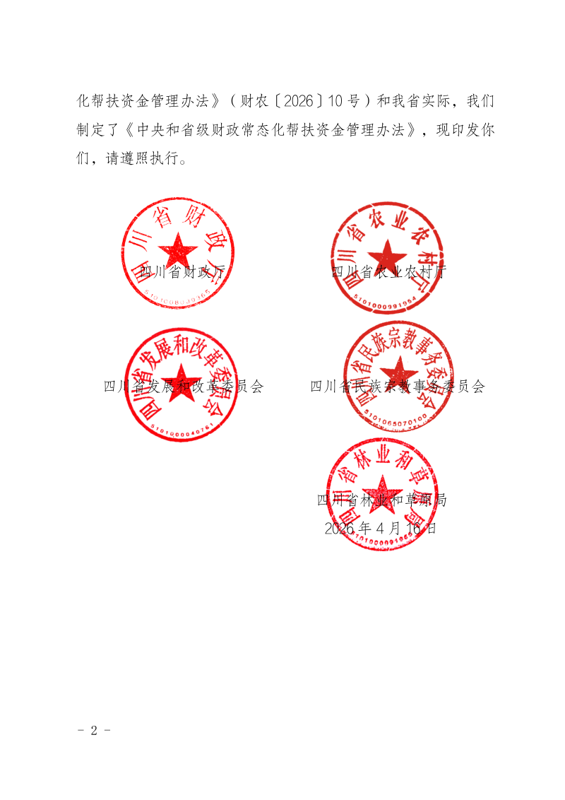 四川省中央和省级财政常态化帮扶资金管理办法第2页