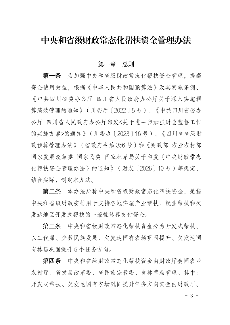 四川省中央和省级财政常态化帮扶资金管理办法第3页