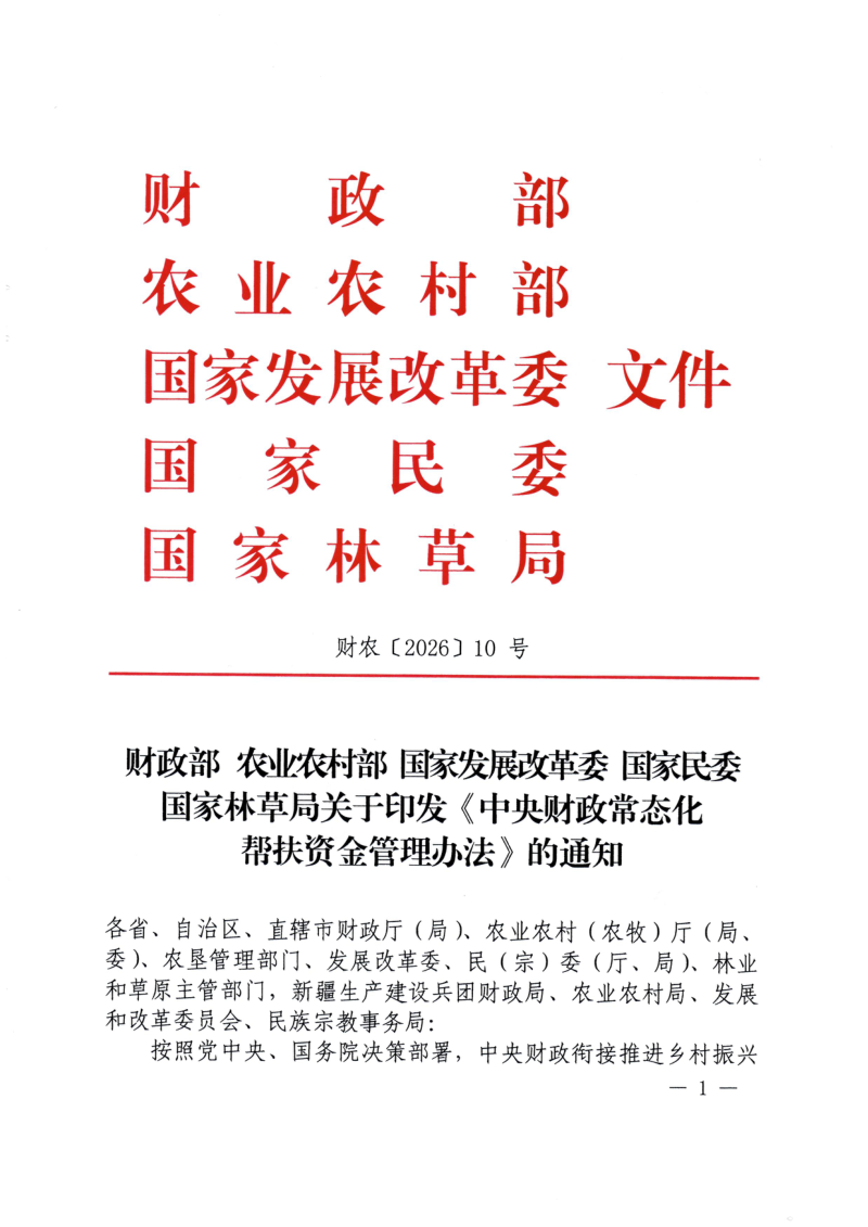 财政部 农业农村部 国家发展改革委 国家民委 国家林草局《中央财政常态化帮扶资金管理办法》财农〔2026〕10号第1页