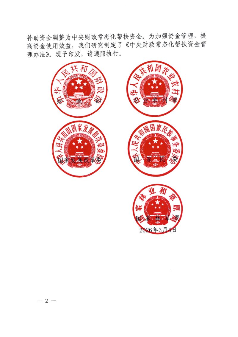 财政部 农业农村部 国家发展改革委 国家民委 国家林草局《中央财政常态化帮扶资金管理办法》财农〔2026〕10号第2页