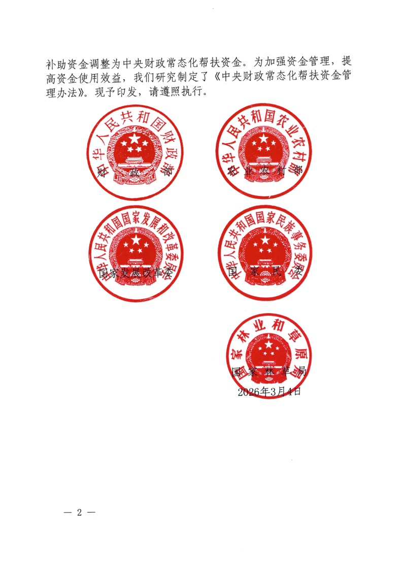 财政部 农业农村部 国家发展改革委 国家民委 国家林草局《中央财政常态化帮扶资金管理办法》财农〔2026〕10号第2页