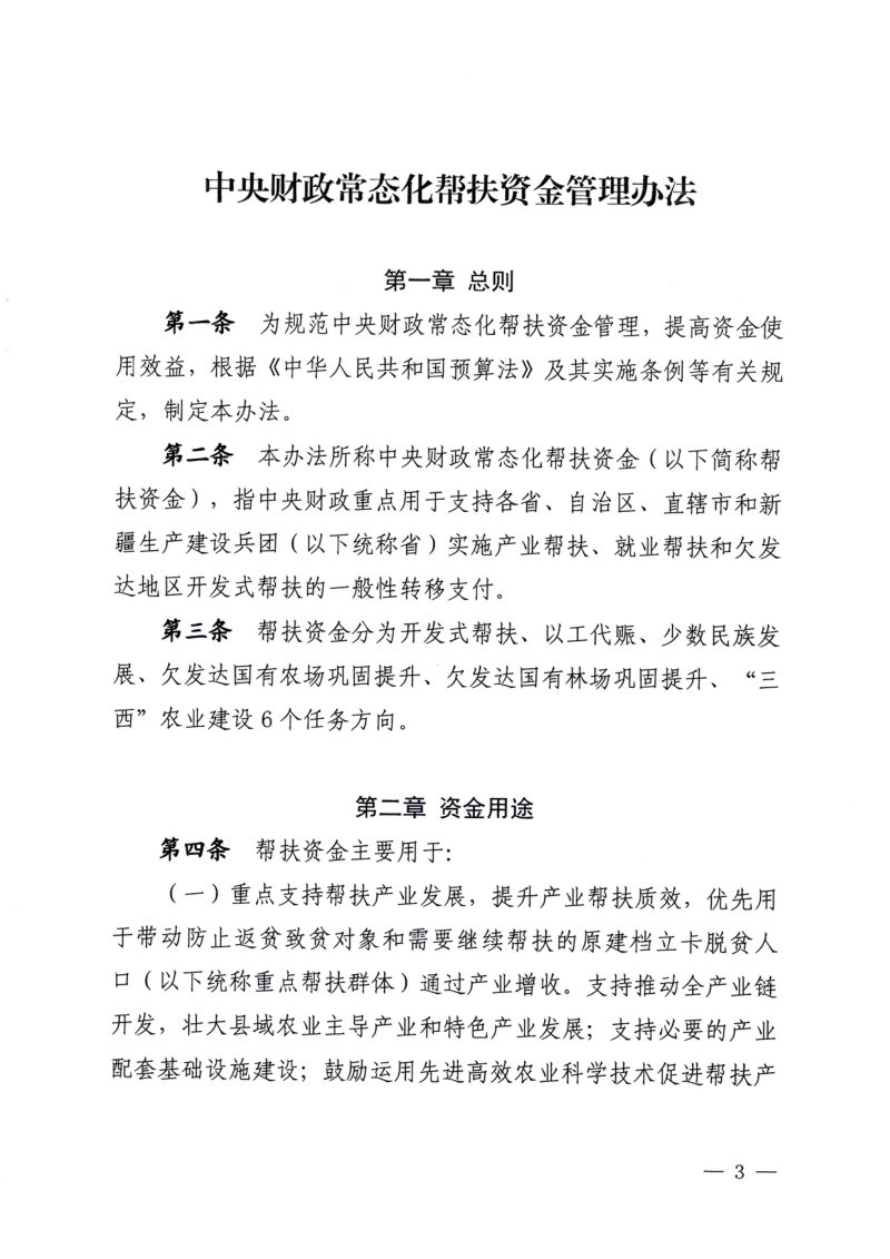 财政部 农业农村部 国家发展改革委 国家民委 国家林草局《中央财政常态化帮扶资金管理办法》财农〔2026〕10号第3页