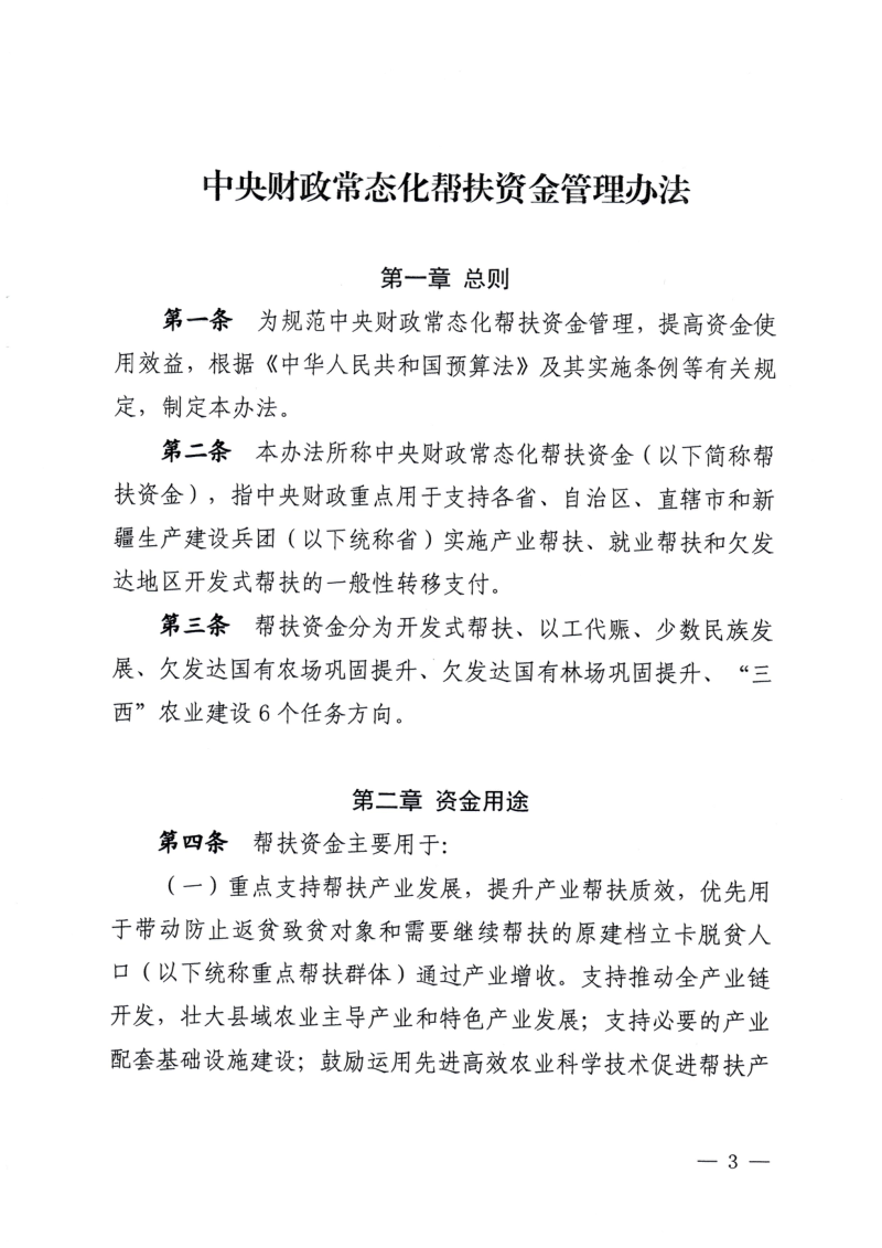 财政部 农业农村部 国家发展改革委 国家民委 国家林草局《中央财政常态化帮扶资金管理办法》财农〔2026〕10号第3页