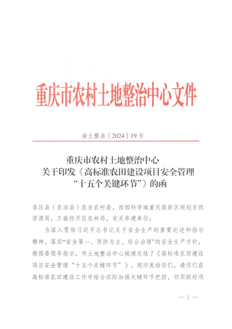 重庆市农村土地整治中心《高标准农田建设项目安全管理“十五个关键环节”》渝土整函〔2024〕19号第1页